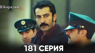 Карадай 181 Серия (Русский Дубляж)