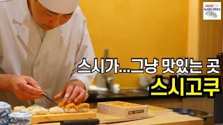 [스시고쿠.디너.#2] 스시가 그냥 맛있는 곳 (츠마미 비중 제법 높은 디너)