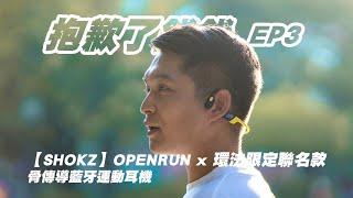 【SHOKZ】OPENRUN OpenRun X 環法聯名款骨傳導藍牙運動耳機｜抱歉了錢錢EP3