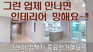 인테리어 업체선정의 노하우 전격 공개!!!.     #일산인테리어 #고양시인테리어 #파주시인테리어 #김포시인테리어 #lx인테리어 #LX 지인 하우시스 #한샘인테리어 #한샘 리하우스