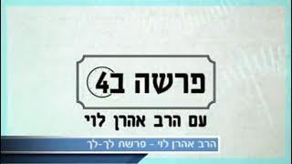 לפעמים גם מותר לא לדעת הכל - פרשת לך לך עם הרב אהרן לוי ENG