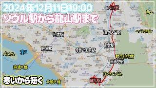 【ソウルぶらぶら】ソウル駅から龍山駅まで徒歩～人がたくさん居そうな所だけ回ってみましょう～