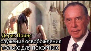 Дерек Принс  - служение освобождения только для покорных.