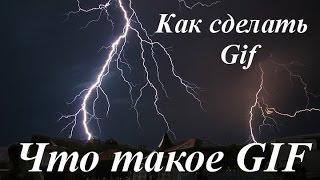 Gif анимация. Что такое Gif. Гифки! Уроки Gimp. Как сделать Гифку в фоторедакторе Гимп лайфхаки HD