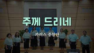 주께 드리네(I Surrender, Lord)_카리스중창단 | 2025.06.15 문산교회