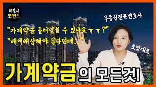 가계약금 반환, 배액배상, 포기 / 부동산전문변호사가 제대로 알려드립니다!!