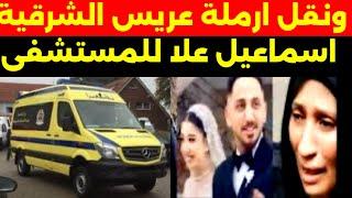 ‏#‏￼نقل علا ارملة  عريس الشرقية  #للمستشفى في حالة #حرجة بعد إصابتها بغيبوبة #اليكم والحقيقة كاملة