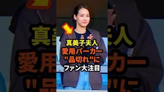 真美子夫人の愛用パーカーが"品切れ"にファン大注目　#大谷翔平 #ドジャース #野球 #真美子夫人 #田中真美子