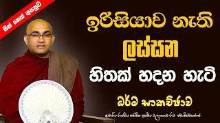 ලස්සන සිතක් හදන හැටි    |Ven.Balangoda Radha Thero Ama Dora Viwara Viyaල