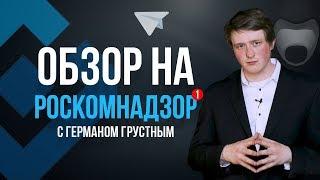 Обзор на РОСКОМНАДЗОР / Блокировка ТЕЛЕГРАМ