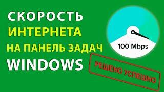 Виджет Скорость Интернета на Панель Задач Windows