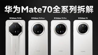 华为Mate70 RS非凡大师&Mate70全系列对比拆解【享拆】- 微机分WekiHome