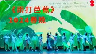 2024加拿大大温春晚《雨打芭蕉》舞蹈/2024 Spring Festival Gala/ 编导Amy Song /友缘舞蹈俱乐部演出/Chrysler Theatre (Mar.3,2024)