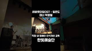#어바웃타임 #일몬도#시각장애인#테너#박영필#한빛예술단#직장내장애인인식개선교육#한빛오케스트라#DTL밴드#브라스앙상블#이대겸아나운서#찾아가는음악회