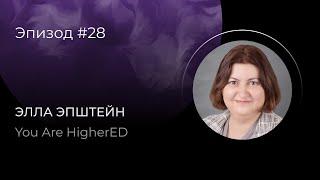 Элла Эпштейн: You Are HigherED