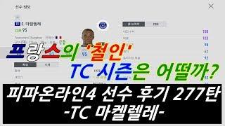 피파온라인4 수미의 교과서 TC 마켈렐레 리뷰 [상헌야호]