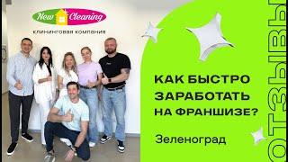 Отзыв партнеров о франшизе New Cleaning| Зеленоград