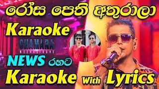 Rosa Pethi Athurala Karaoke News Live Band Karaoke with Lyrics | Coke Red with Chamara Weerasinghe