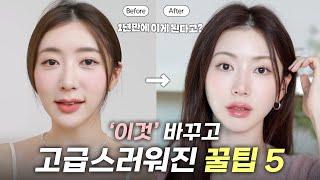 효과100% 이것만 해줘도 분위기 완전 달라지는! 메이크업 꿀팁 5개! (feat.화알못 필수 시청) | 얼굴형 보완법, 중안부 줄이는 방법, 이미지 업그레이드!?