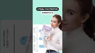 Среды растворов для ЕГЭ по химии | #химия #химияегэ #егэ