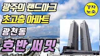 광천동 '호반 써밋' 제가 직접 가봤습니다! 홀딱 벗겨봅니다! 광주의 랜드마크, 초고층 아파트