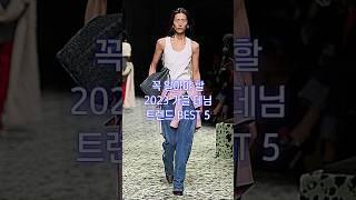 2023 가을 데님 트렌드 당신이 알아야할 키워드 5가지 #denim #jeans #룩북 #가을코디 #outfits #shorts #데님 #청바지 #fashiontrends