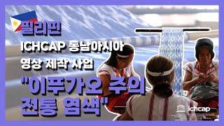 필리핀_이푸가오 주의 전통 염색(진흙)