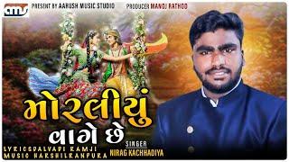 MORALIYU VAGE CHE | મોરલીયું વાગે છે  | Nirag Kachhadiya | New Krishna Song | કાનુડો |