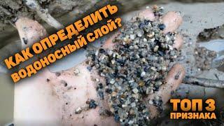 Водоносный слой. Признаки водоносного слоя. Как определить водоносный слой?