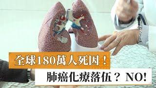 【肺癌】全球180萬人死因！　肺癌化療落伍？NO！｜健康醫療網