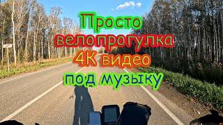 Просто велопрогулка 4К видео, с музыкой(без авторских прав). Часть 4.