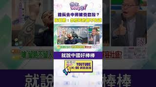 #狠狠抖內幕  #館長 去中將被養套殺？#張益贍：怎麼死的都不知道