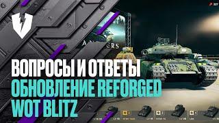 Стрим. WoT Blitz Обновление Reforged. Вопросы и Ответы