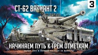 СТ-62-2 I ПУТЬ К ТРЁМ ОТМЕТКАМ НА НОВОМ ТАНКЕ ЗА МАНЁВРЫ I ПОТ В 5700 СУММЫ I СЕРИЯ № 3