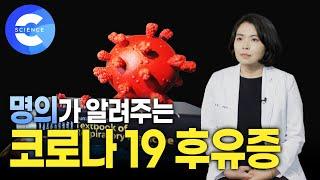 다 나았는데 왜 기침이 계속 날까? | 코로나 후유증 | 명의 | 롱 코비드