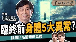 【健康】小心！名醫曝臉部出現1徵兆：只剩72小時可活？ft. 張明志醫師｜下班經濟學513｜謝哲青 ‪@TheStormMedia