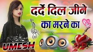 Dard Dil Jeene Ka Marne Ka Maja Dega | Dj Remix Song | Instagram Viral Song  Dj Umesh Etawah