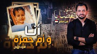 المحقق - أشهر القضايا العربية - الجزء 1 - أنا و أم حمزة