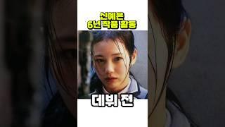 신예은, 21세~26세까지 작품 활동