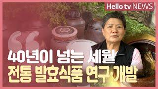 [지역 인물 탐구]40년이 넘는 세월...전통 발효식품 연구와 개발