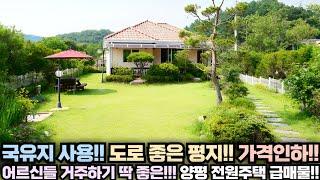 [가격 인하] 국유지 사용!! 도로 좋은 평지 전원주택!! 양평 전원주택 급매물 전문!! 양평 집땅tv No.19164