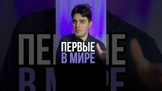 Первые в мире