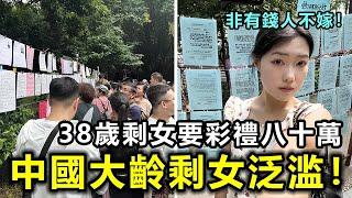 中國大齡剩女泛滥！38歲剩女竟要彩禮八十萬，千萬剩女非有錢人不嫁