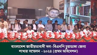 চুয়াডাঙ্গা জেলা বিএনপির সম্মেলন | তারেক রহমান | 23 Nov 2024