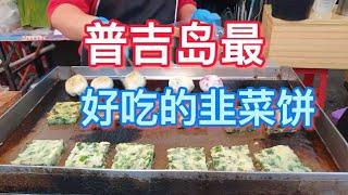 泰国路边小吃 普吉岛最好吃的韭菜饼  男人吃了更是好 个个鲜美 外酥内软的韭菜饼 泰国美食  普吉岛夜市美食  普吉岛 泰国