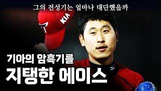 윤석민은 얼마나 뛰어난 투수였을까?