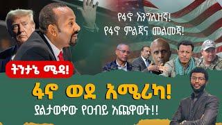 ሰበር ትንታኔ‼️ ፋኖ ወደ አሜሪካ‼️ ያልታወቀው የዐብይ አጨዋወት!!