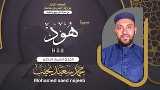 Surah Houd | Dr. Mohamed Najeeb - ١١- المصحف المرتل | سورة هود | د. محمد نجيب