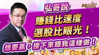IET-KY、智伸科、弘凱漲停！新黑馬股大漲！低位股已不多，趕快上車！(有CC字幕)｜價差看弘哥 周弘分析師 2025.06.24