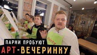 Парни пробуют АРТ-ВЕЧЕРИНКУ  ️